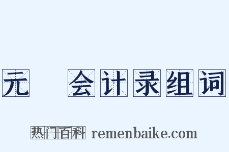 元祐会计录组词是什么意思的图片